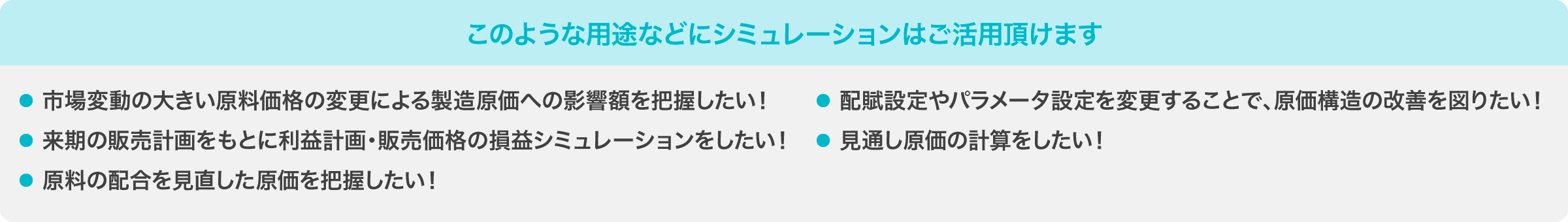 このような用途などにシミュレーションはご活用いただけます