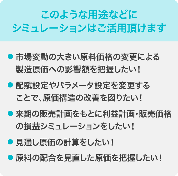 このような用途などにシミュレーションはご活用いただけます