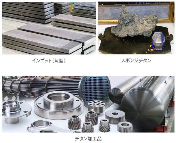 インゴット、スポンジチタン、チタン加工品