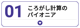 ころがし計算のパイオニア