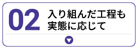 入り組んだ工程も実態に応じて