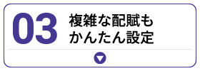 複雑な配賦もかんたん設定