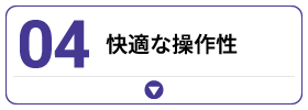 快適な操作性