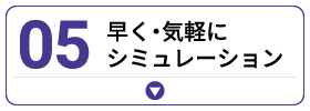 早く・気軽にシミュレーション