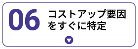 コストアップ要因をすぐに特定