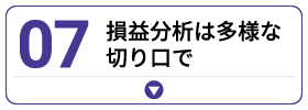 損益分析は多様な切り口で