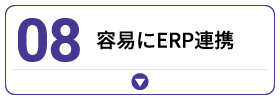 容易にERP連携