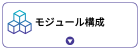 モジュール構成 モジュール構成