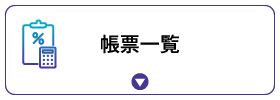 帳票一覧 帳票一覧