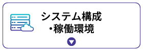 システム構成・稼働環境 システム構成・稼働環境
