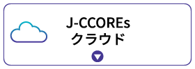 J-CCOREsクラウド J-CCOREsクラウド