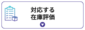 さまざまな在庫評価に対応します さまざまな在庫評価に対応します