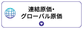 連結原価・グローバル原価 連結原価・グローバル原価