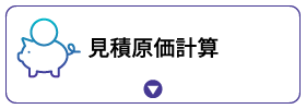 見積原価計算 見積原価計算