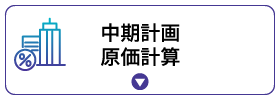 中期計画原価計算 中期計画原価計算
